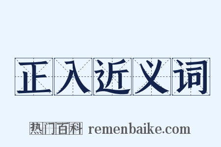 正入近义词是什么意思的图片